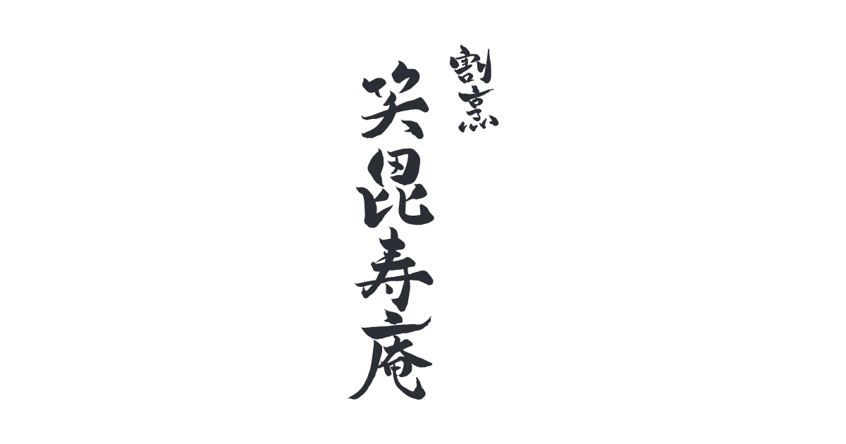割烹 笑毘寿庵（エビスアン）の外観